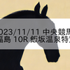 2023/11/11 中央競馬 福島 10R 飯坂温泉特別
