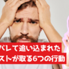 【最終手段】ナルシストが正体を現した時に取る必死の行動とは？｜自己愛性パーソナリティ障害