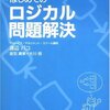 問題解決の３つのステップ『はじめてのロジカル問題解決』