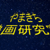 やまきち映画研究室開業!!