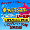 ポケモン「"ダイマックスアドベンチャー"」-ソロプレイ１００周してみた