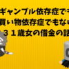 【２年で４倍！？】借金が４００万円になりました