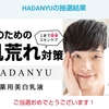 HADANYUで男性も美肌ケアを🎵