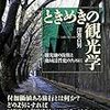 「ときめきの観光学」澤渡貞男著