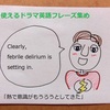 【BBAの使えるドラマ英語】Clearly,febrile delirium is setting in.~熱で意識がもうろうとしてきた