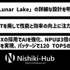 Intel、「Lunar Lake」の詳細な設計を明らかに ～ シングルスレッド特化のCPU・XMX搭載のXe2・48 TOPSのNPUでSoC全体120TOPSを達成