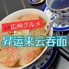 【広州グルメ】ミシュランのワンタン麺屋さん「昇运来云吞面」でランチ！