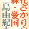 三島由紀夫はなぜ『卵』を好んだか？