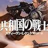  スティーヴン・L・ケント 共和国の戦士 (ハヤカワ文庫SF)