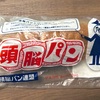 【石川・小松】あづまやの「頭脳パン」の巻