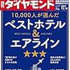 週刊ダイヤモンド 2017年11月04日号　10,000人が選んだベストホテル＆エアライン／ＡＳＥＡＮ設立５０周年 巨大市場攻略の鍵