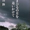 まひるの月を追いかけて／恩田陸