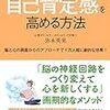 『「脳科学×心理学」で自己肯定感を高める方法』