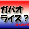 ガパオライス？
