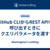 GitHub CLIからREST APIを呼び出すときにクエリパラメータを渡す