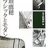 川端康成と板垣鷹穂