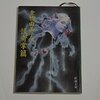 ブックレビュー『倉橋由美子の怪奇掌篇』