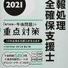 【2020】情報処理安全確保支援士の合格者が使った参考書ランキング