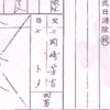 殿下044 華頂博信の戸籍？え？これが？