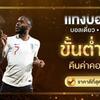 เว็บแทงบอลออนไลน์ ครบเครื่อง โปรโมชั่นดี ต้อง UFAZ875.COM