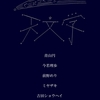 「じぶんだけの天文学」のお知らせ