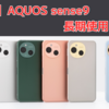 【ド定番スマホ】AQUOS sense9長期使用レビュー！