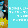 【おかあさんといっしょ】ファミリーコンサートのグッズ販売の時間は？事前に買える？