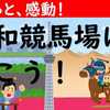 ちょっと感動！！　浦和競馬場を歩こう！