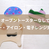 プラバンをオーブントースターなしで焼く方法！ドライヤー・アイロン・電子レンジ完全ガイド