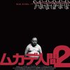 （１８禁）容赦ないデブ【映画レビュー】『ムカデ人間２』オランダ（２０１１年）