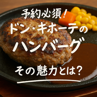 ドンキのハンバーグはなぜ人気？｜季節フェア・支払い方法・デリバリー対応を総まとめ