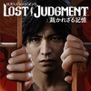 LOST JUDGMENT 裁かれざる記憶(PS4)
