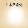 『日本共産党』　筆坂秀世　著