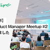 【雰囲気レポ】estie Product Manager Meetup #2 が開催されました