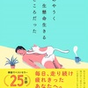 「あやうく一生懸命生きるところだった」を読んで楽しく生きる！