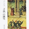 フィリップ・アリエス『＜子供＞の誕生』第1部・第1章・誤訳リスト