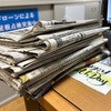ちょっと事務所を空けるとすぐに新聞が溜まります。