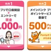三菱UFJ銀行で2500円分の現金とポイントがもらえます
