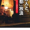 【読書感想】あの人と、「酒都」放浪 -日本一ぜいたくな酒場めぐり ☆☆☆☆