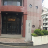 御府内八十八ヶ所-80-五大山 不動院(6番) 2021/6/20
