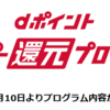 改悪？ドコモのdポイントスーパー還元プログラムが2020年5月10日よりルール変更