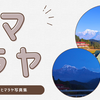 最近の【ヒマラヤ】風景