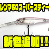 【イマカツ】フルタングステンウェイトを採用したシャッドプラグ「ジレンマ60スーパースティープ」に新色追加！