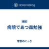 病院であつ森勉強