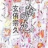 玄侑宗久『中陰の花』