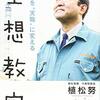 【必読】「どうせ無理」と思った時に読んでほしい＊植松努さんの「好奇心を“天職”に変える空想教室」とTEDスピーチ