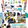サイエンスジュニアクラブを2024/11/23（土）に小樽で開催します！