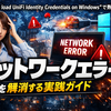 Unable to load UniFi Identity Credentials on Windows で発生する「network error」を解消する実践ガイド