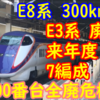 E8系300km/h運転デビュー E3系来年度7編成廃車へ！1000番台は全廃危機なのか?