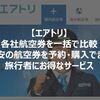 【エアトリ】各社航空券を一括で比較し最安の航空券を予約購入できる 旅行者にお得なサービス